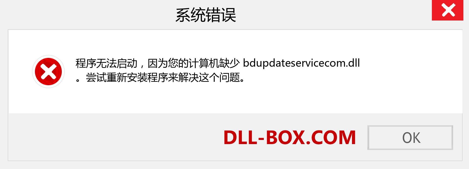 bdupdateservicecom.dll 文件丢失？。 适用于 Windows 7、8、10 的下载 - 修复 Windows、照片、图像上的 bdupdateservicecom dll 丢失错误